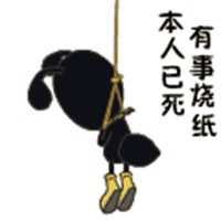 此人已死有事烧纸表情包_微信头像图片大全