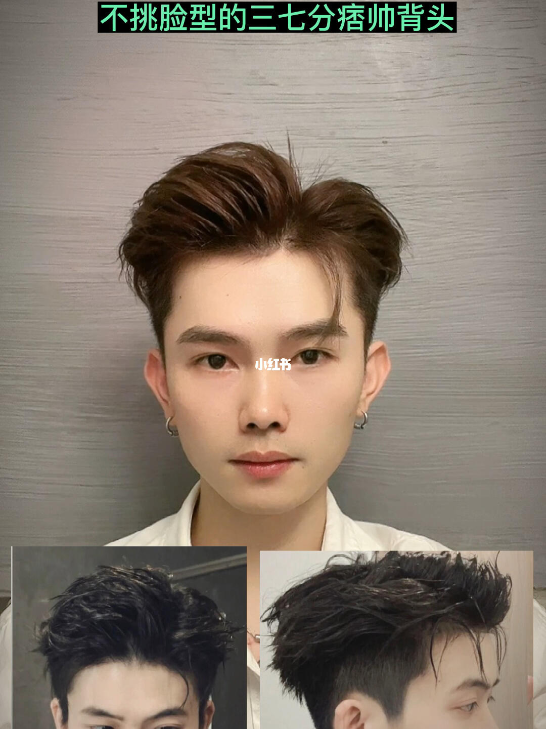 三七分痞帅背头