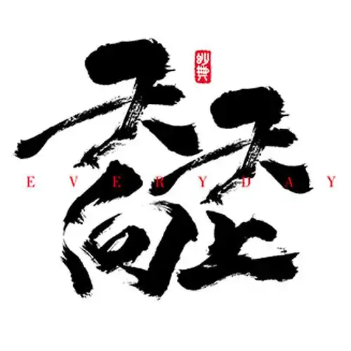 天天向上书法字体设计