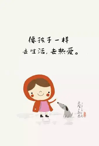 像孩子一样去热爱生活!