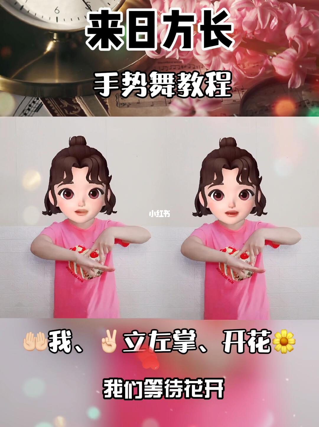 来日方长简单手势舞