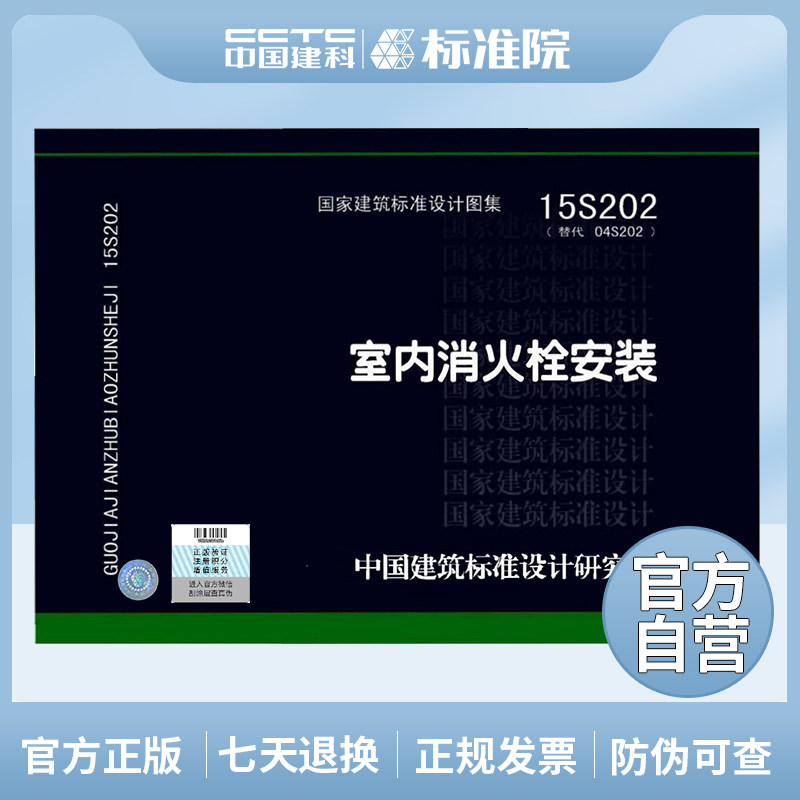 正版国标图集标准图15s202 室内消火栓安装