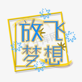 放飞梦想艺术字矢量图