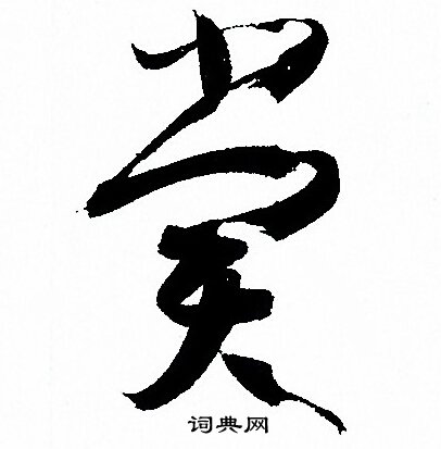 孙过庭写的草书藉