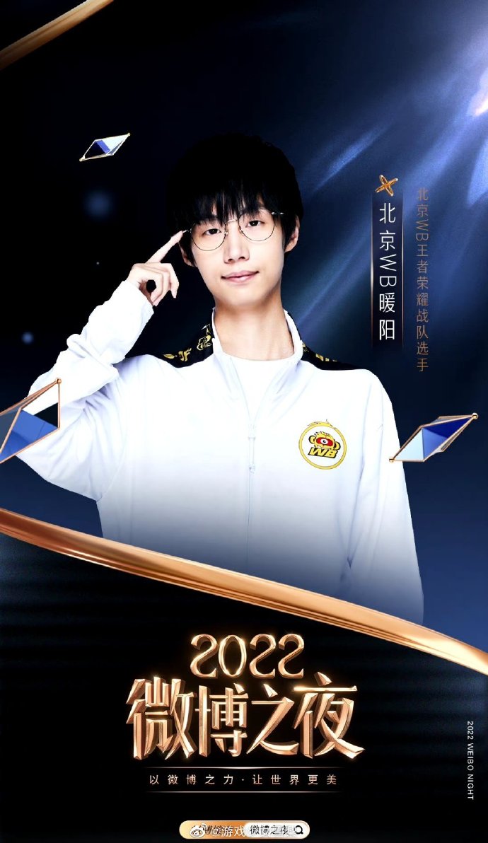 一诺暖阳cat出席微博之夜##王者荣耀##超话创作官