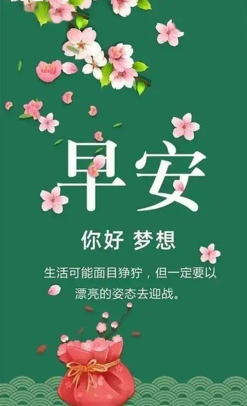 文字问候语图片集锦2022早上好温馨的早安祝福语句清晨早安问候语动态