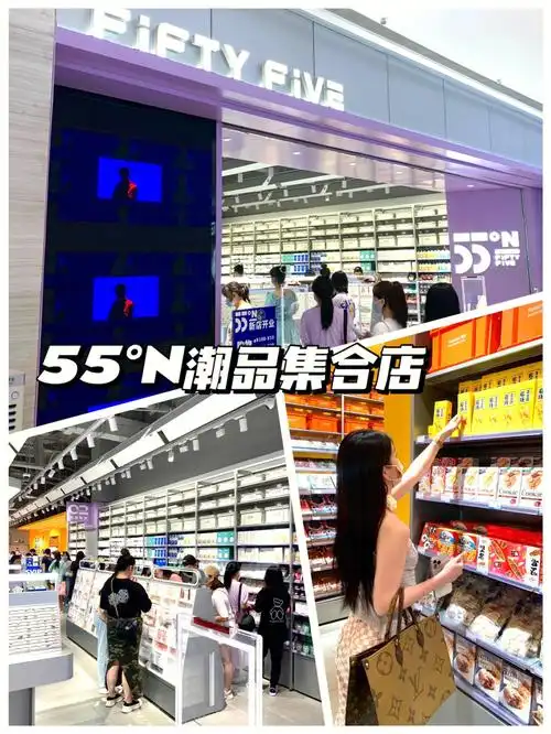 55°n潮品集合店!太懂我啦