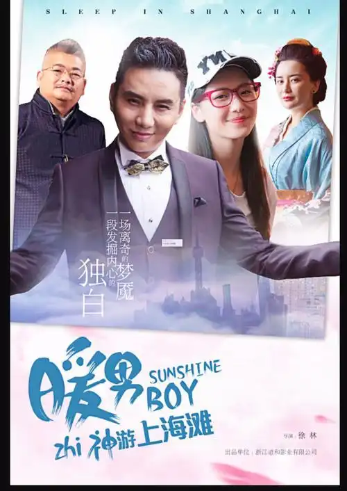 电影《神游上海滩》是由浙江道和影业出品 章小军 吕艳蓓 主演 新锐
