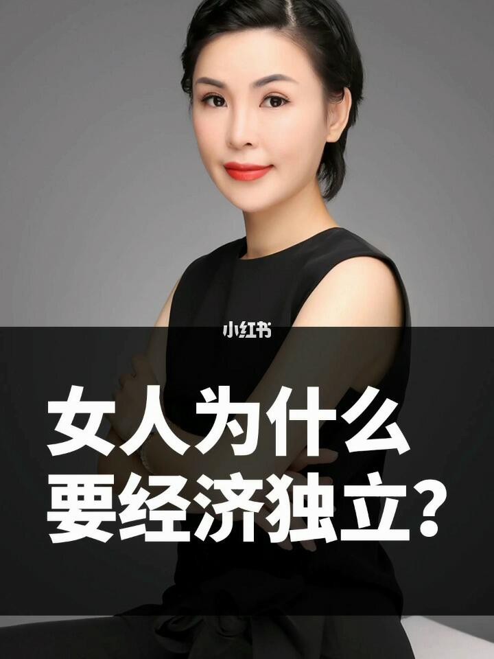 女人为什么要经济独立