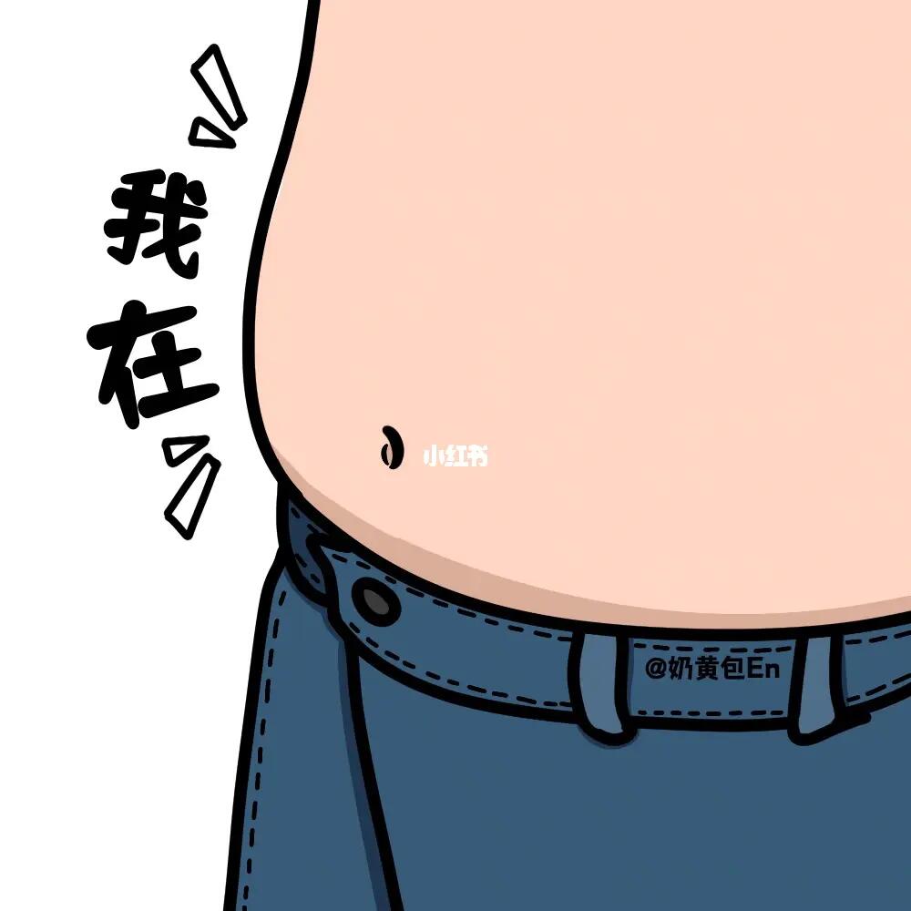 小肚小肚我在