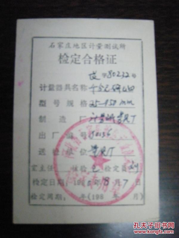 石家庄地区计量测仪所千分尺检定合格证---本网站唯一