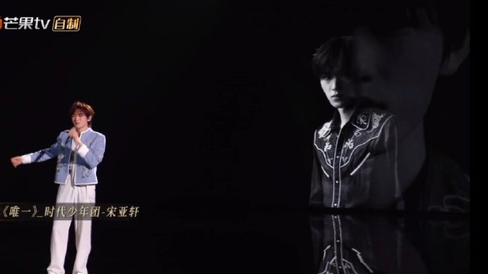 宋亚轩声生不息##宋亚轩晒唯一舞台照
