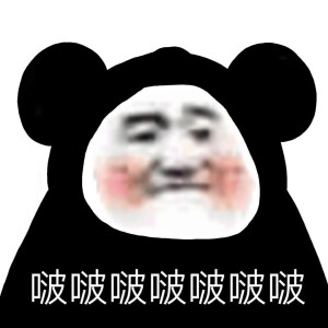 搞怪沙雕熊猫头表情包 - 高清图片,堆糖,美图壁纸兴趣社区