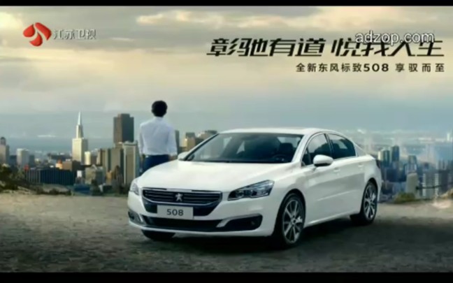 东风标致508广告(2015-2016)
