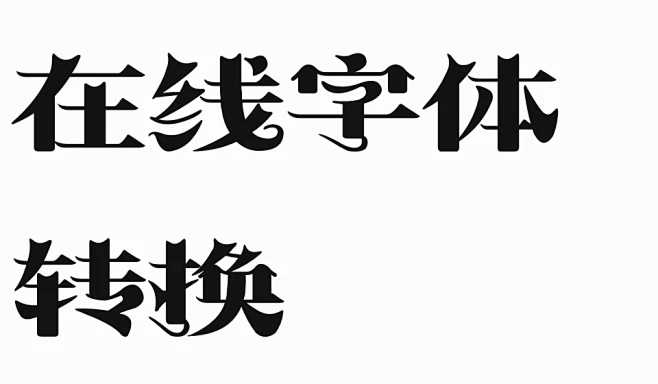 艺术字体在线生成 字体转换器在线转换 艺术字在线设计