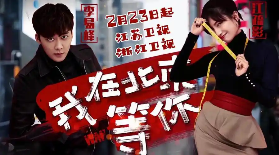 李易峰徐天##电视剧我在北京等你