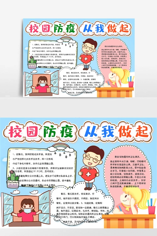 校园防疫知识模版小报手抄报模板