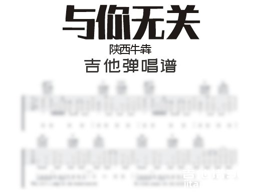 与你无关吉他谱 陕西牛犇《与你无关》现场版吉他弹唱谱 六线谱