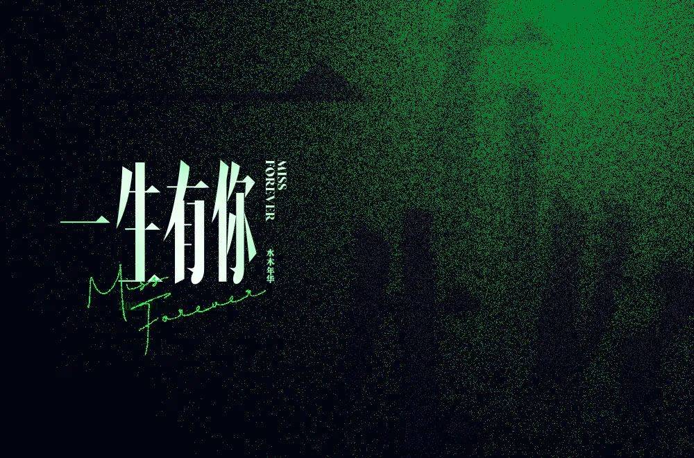 字体帮1789篇一生有你明日命题奇妙能力歌