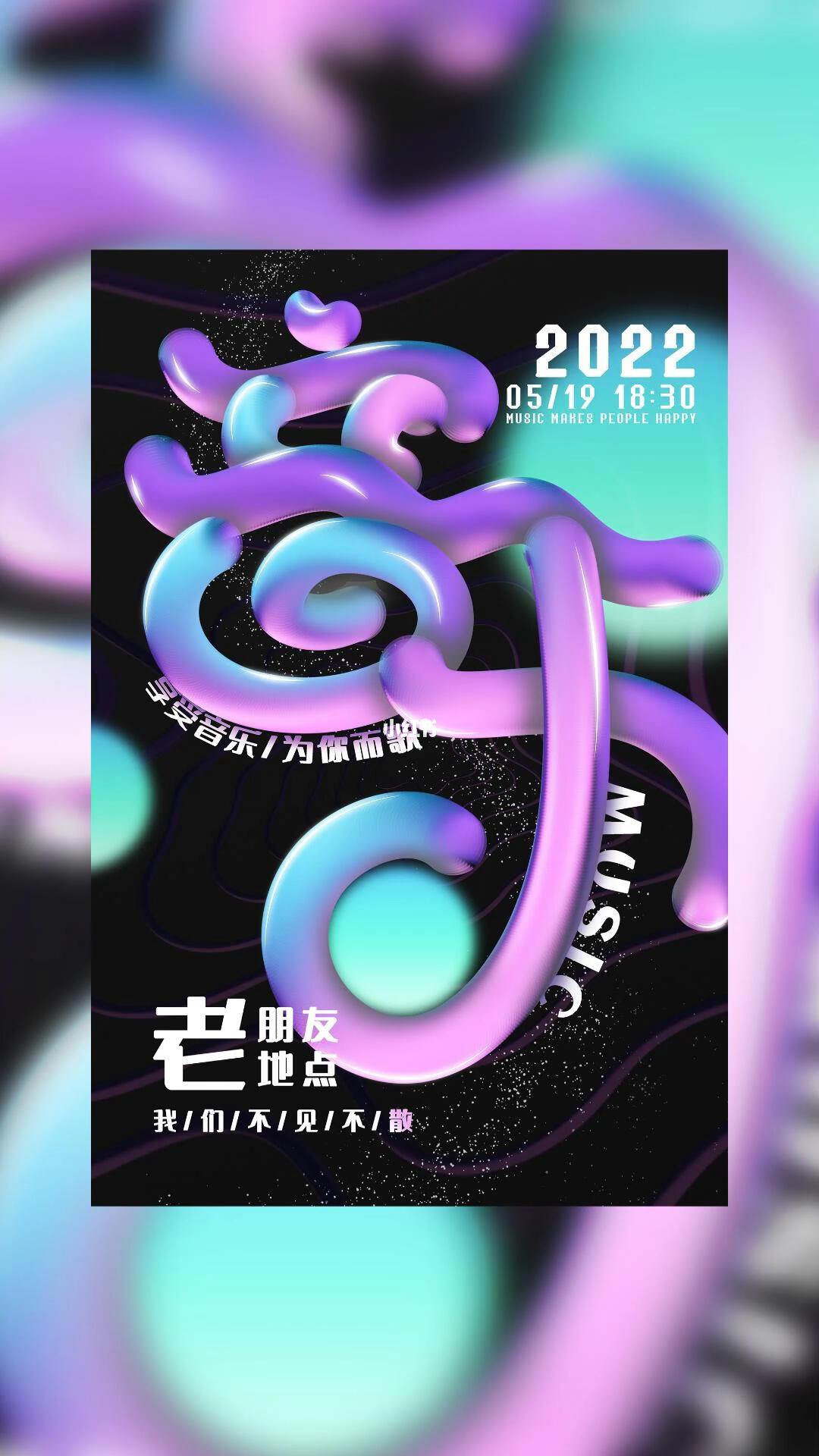 音乐节创意海报出炉#平面设计  #海报设计  #版式设计