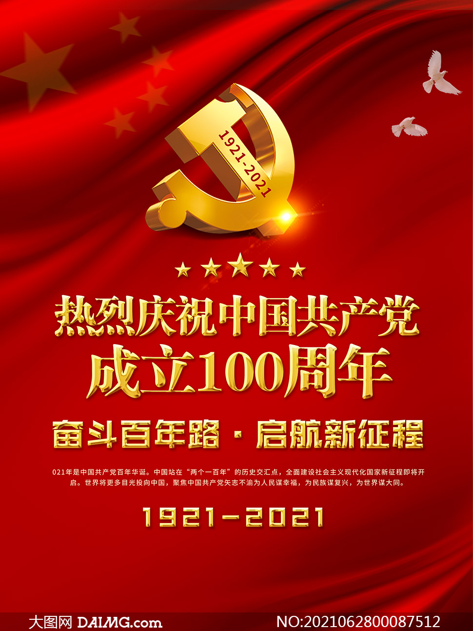热烈庆祝建党100周年宣传海报psd素材