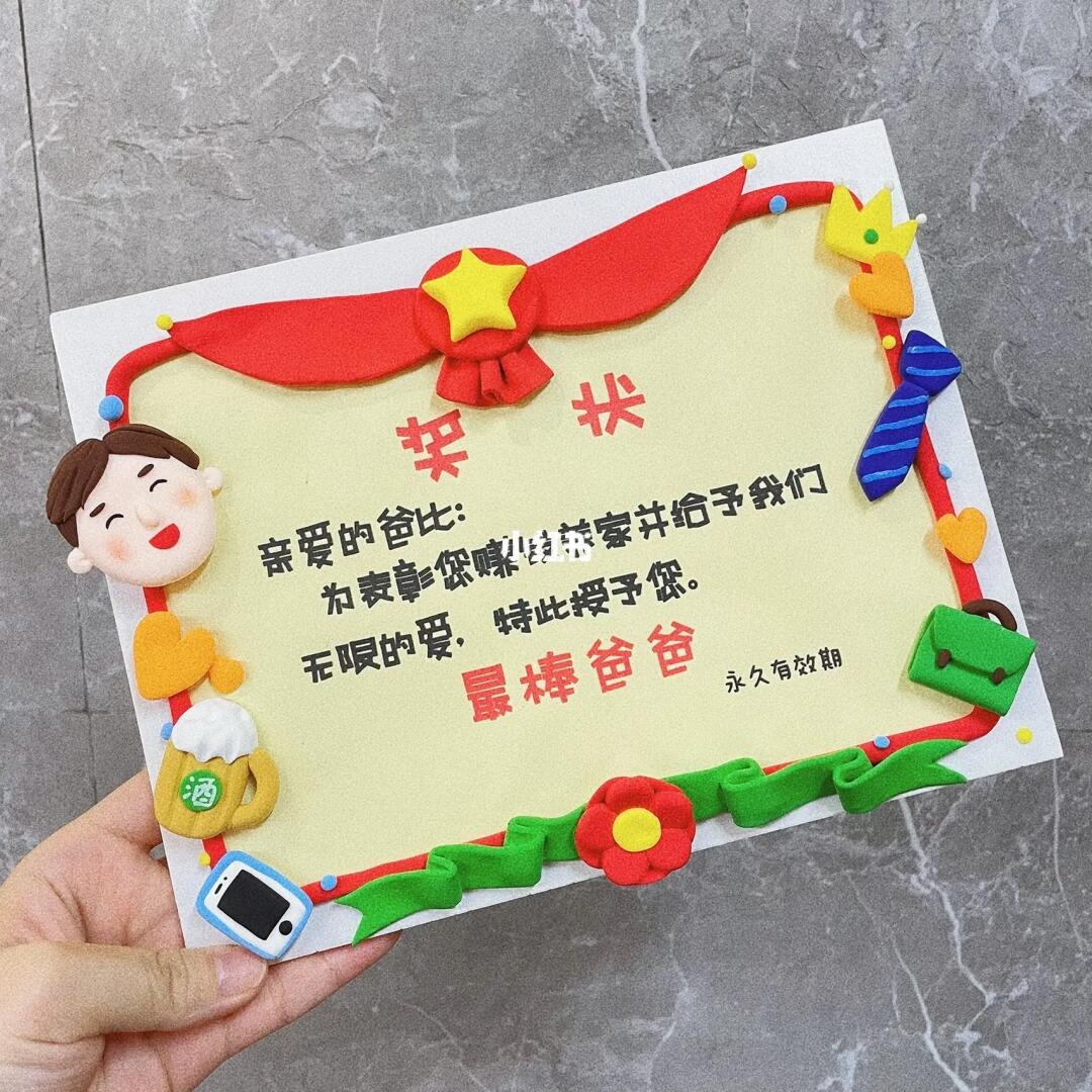 父亲节创意美术最棒爸爸手工粘土奖状