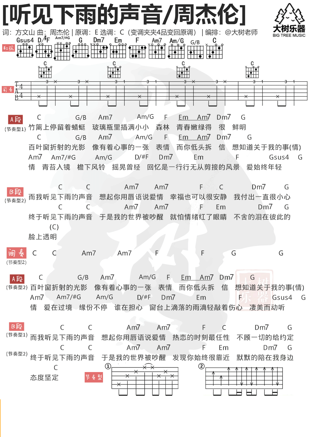 听见下雨的声音周杰伦吉他谱吉他弹唱教学大树乐器大树音乐