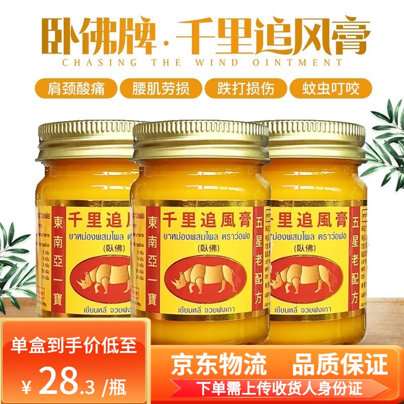 【香港直邮】泰国卧佛牌千里追风膏 缓解肩周颈椎疼痛药 跌打损伤酸痛