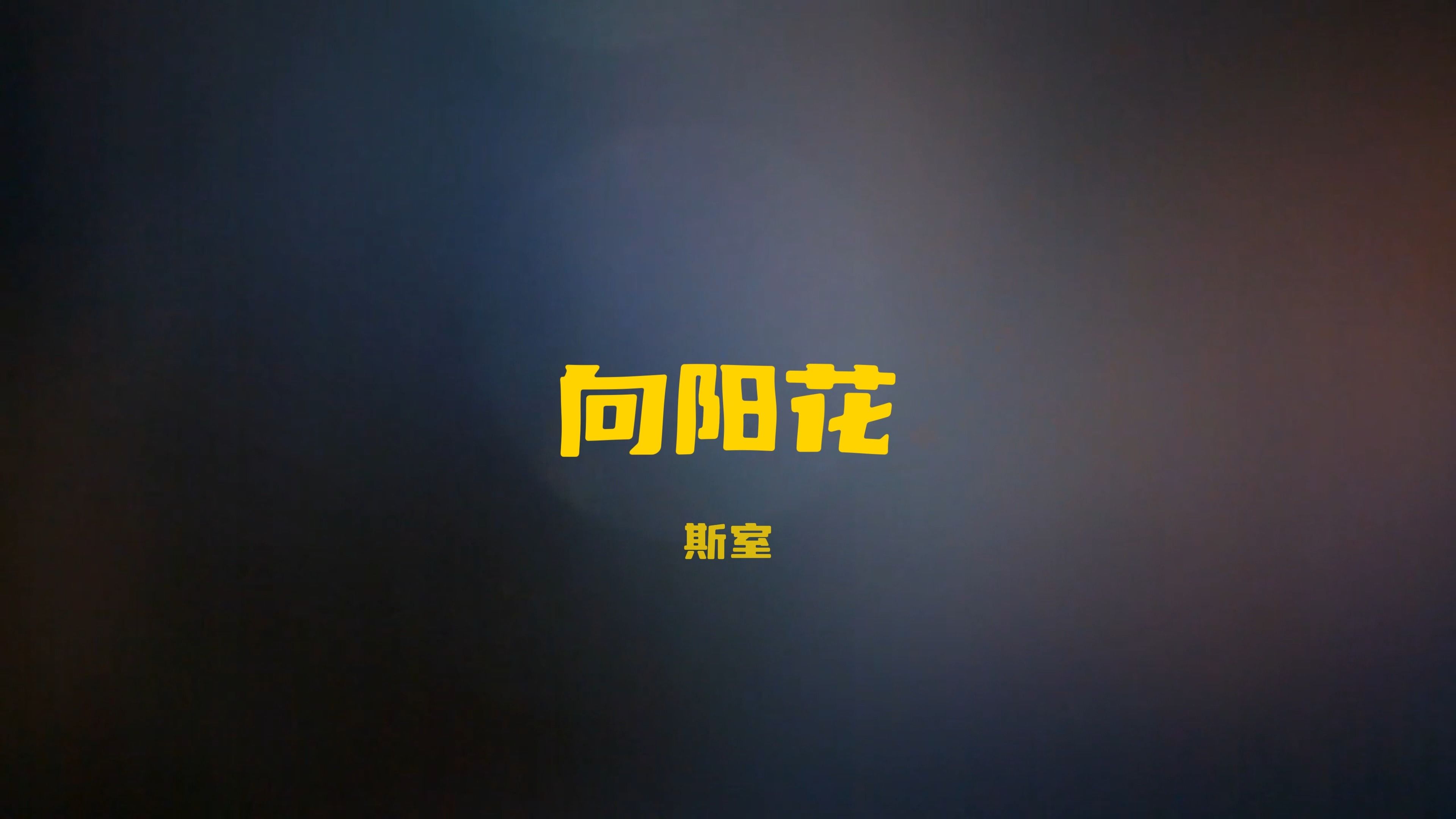 【hi-res 】 [斯室翻唱] 谢天笑&冷血动物 向阳花 那美丽的天总是一望