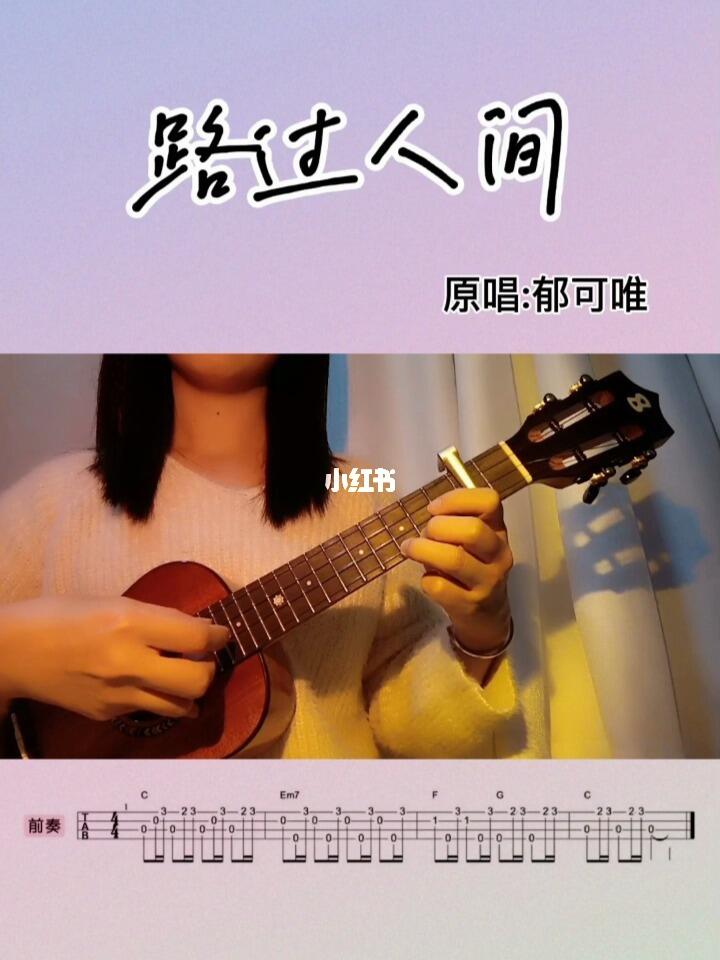 尤克里里弹唱郁可唯路过人间
