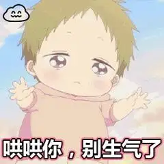 哄人专用表情包别生气了大长腿