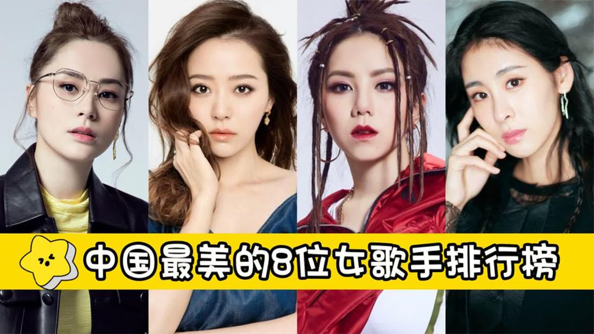 中国最美的8位女歌手排行榜,钟欣潼仅排第二,第一名众望所归