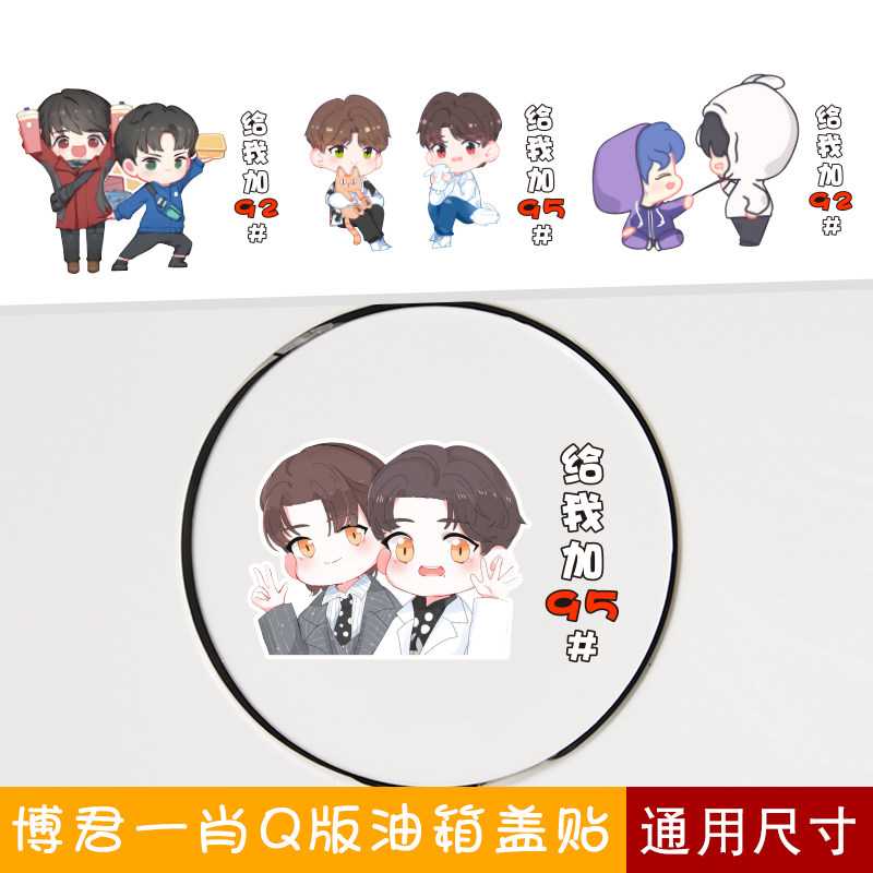 肖战王一博博君一肖个性卡通q版可爱油箱盖贴纸9295油型提示贴