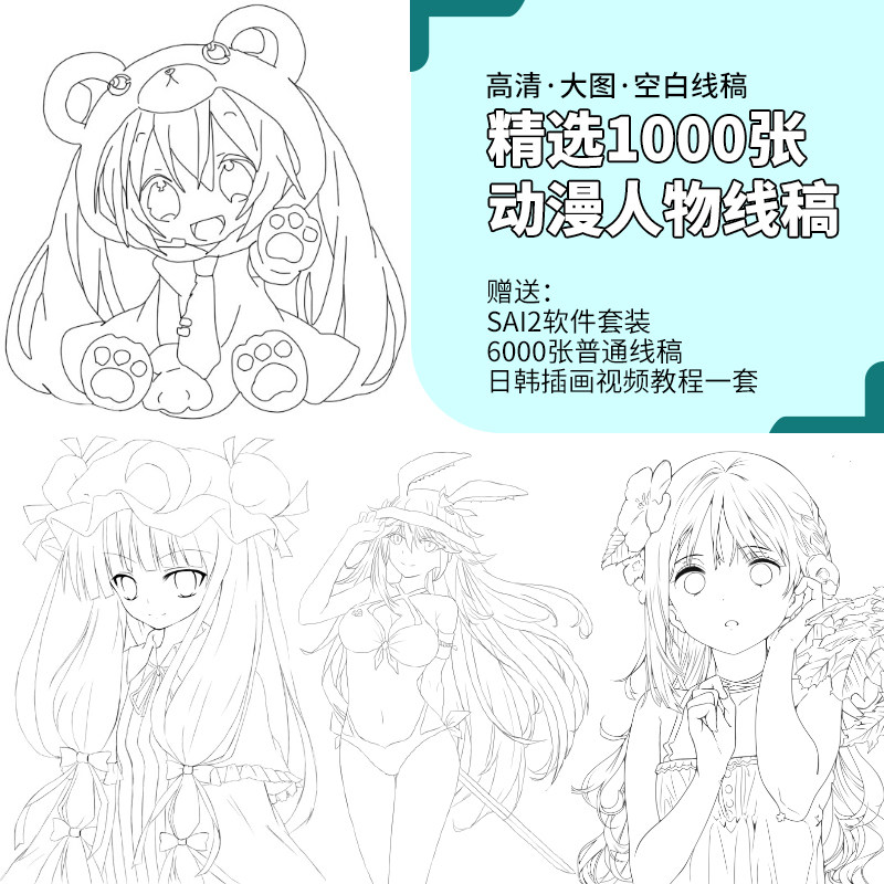 sai日系动漫线稿 手绘勾线上色临摹图ps新手板绘插画填色练习素材
