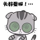 卡通可爱桩桩猫头好晕啊gif动图_动态图_表情包下载_soogif