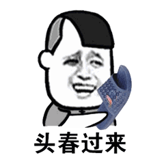 头春过来 头伸过来(拖鞋) - 发表情 - fabiaoqing.com