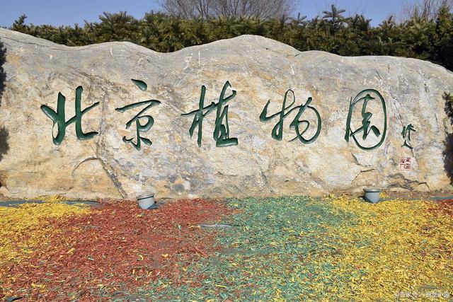 北京植物园位于北京市海淀区香山卧佛寺路,是一个集科普,科研,游览等