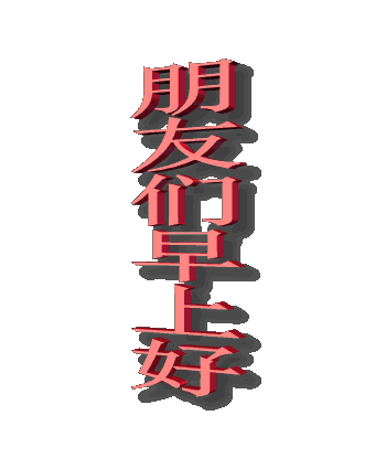 朋友们gif早上好gif文字gif酷gif