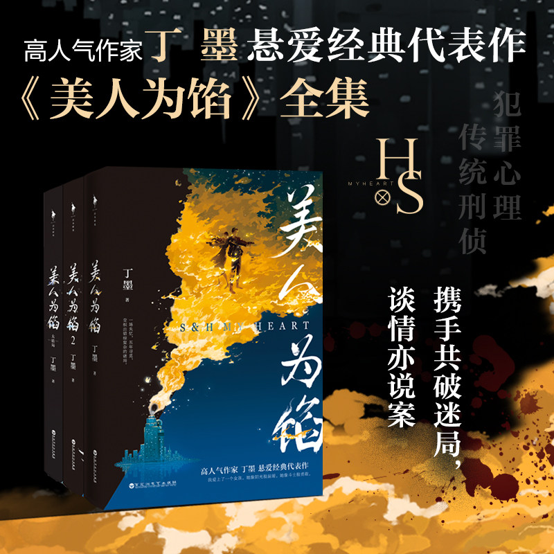 当当网 美人为馅全集 丁墨著 媲美破云默读悬爱经典代表作 知名演员