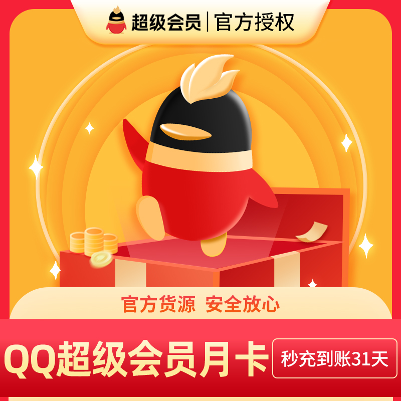 腾讯qq超级会员1个月 qqsvip月卡 qq超级会员一个月直充 自动充值