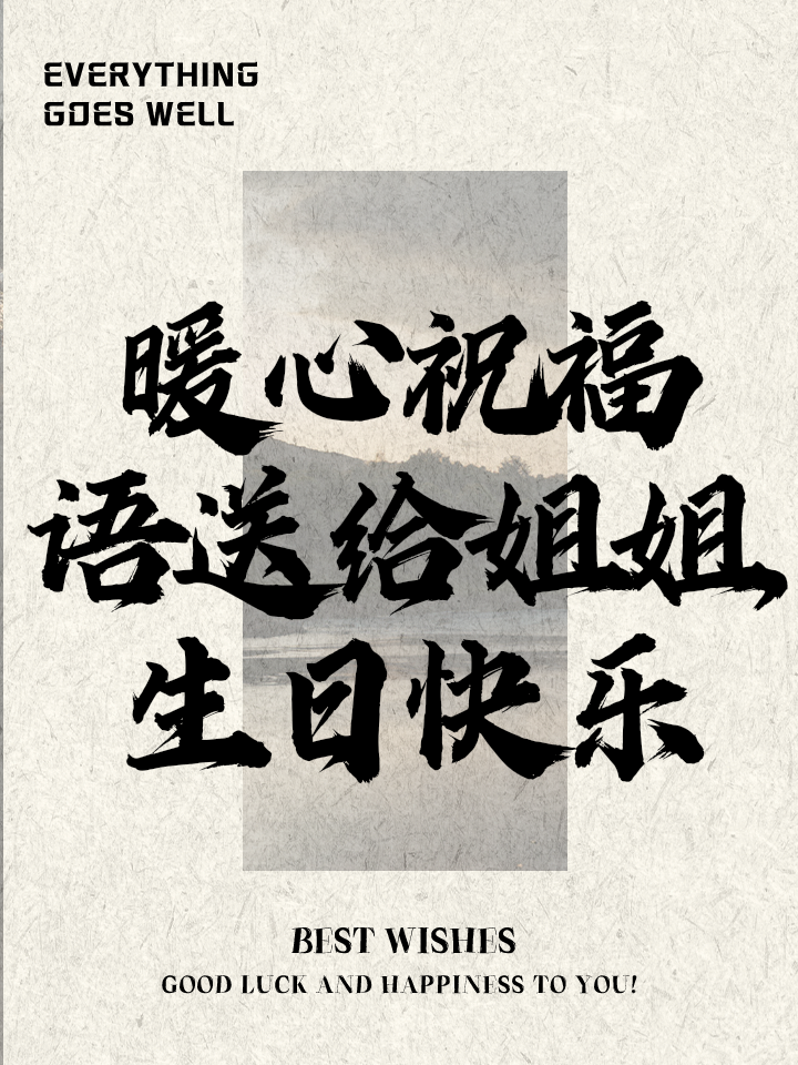 暖心祝福语送给姐姐,生日快乐