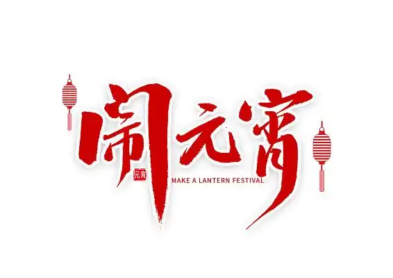 闹元宵红色免扣艺术字创意手写毛笔金色元宵节艺术字元宵节金色免扣