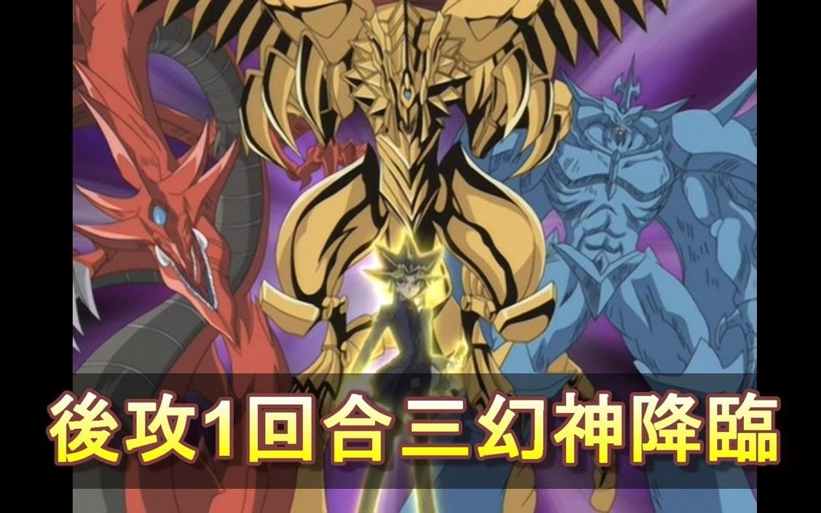 游戏王决斗链接后攻1回合三幻神降临