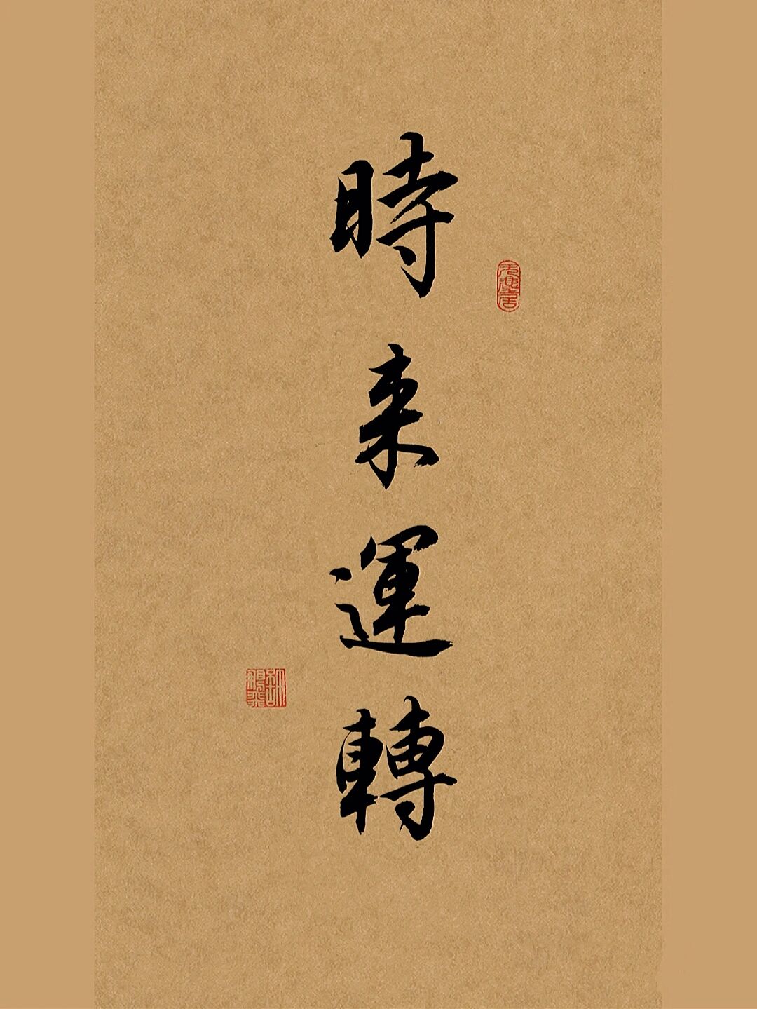 古风毛笔行书手写练字|写字73时来运转 #笔记灵感# #手写# #我的