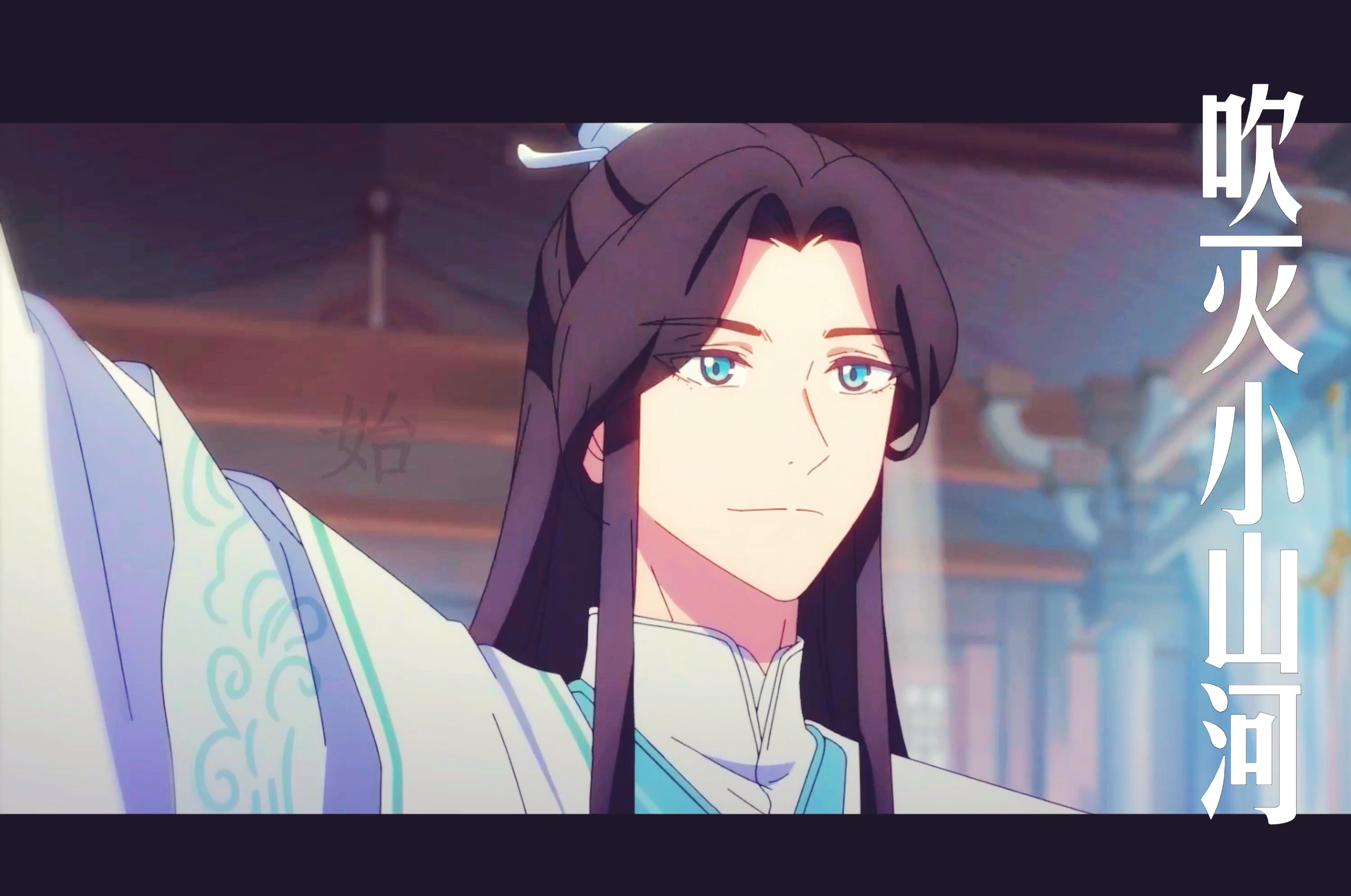 女相如花似玉俏皮可人 |【天官赐福第二季】吹灭小山河 "这天下风情