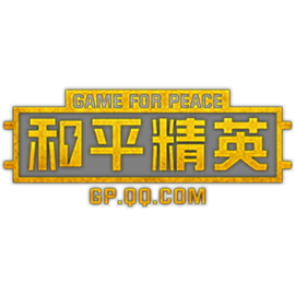 和平精英
