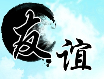 把这两个字发给我,好看一些.谢谢!