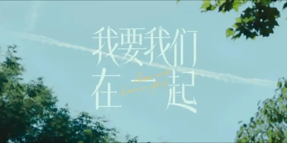 我要我们在一起