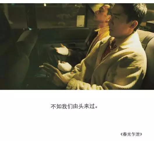 2.《春光乍泄》——不如我们由头来过.