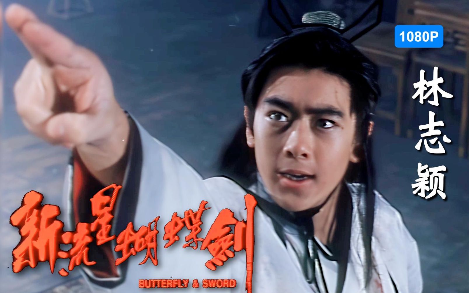 【古装帅哥】回顾林志颖的首部古装武侠戏 1080p修复版